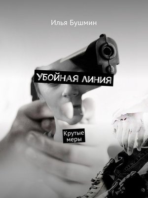 cover image of Убойная линия. Крутые меры